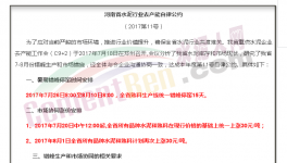 傳河南“自律公約”流出！7月20日集體漲價(jià)！7月26日集體停窯