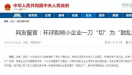  真敢說話！環(huán)保督察“潛規(guī)則”！有人向總理反映了！