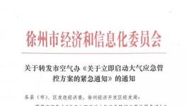 江蘇徐州啟動橙色預(yù)警 熟料線限產(chǎn)50% 粉磨站全停！ 