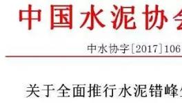 大事件！水泥協(xié)會向工信部請愿:所有水泥企業(yè)無條件執(zhí)行錯峰生產(chǎn)！