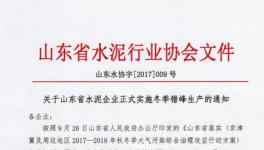 緊急通知！這202家水泥企業(yè)確定了停限產(chǎn)日期（附名單）