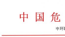 全國危廢處理處置實戰(zhàn)訓練營之危廢焚燒窯、實驗室系統(tǒng)管理操作技能