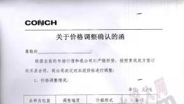 海螺水泥、臺(tái)泥水泥近十家水泥企業(yè)集體漲價(jià)（附漲價(jià)函）