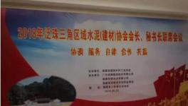 大事！多省水泥協(xié)會齊聚福建共議合作共贏！