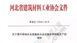 協(xié)會發(fā)文水泥企業(yè)錯峰停產(chǎn)！部分企業(yè)并“不買賬”！
