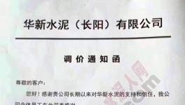 水泥價(jià)格漲不停!原材料、特種水泥亦同步上調(diào)價(jià)格(附漲價(jià)函)
