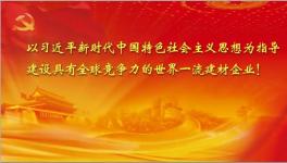 截止十月份中建材實(shí)現(xiàn)利潤(rùn)160.9億 再創(chuàng)歷史同期最好水平！