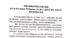 華新水泥與菲公司簽訂工程項目EPC合同之關(guān)聯(lián)交易的獨立意見