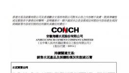 海螺水泥簽署不多于25億元的水泥買(mǎi)賣(mài)合同！