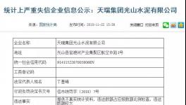 曝光:天瑞水泥向國家統(tǒng)計局提供不真實信息!被罰40000元！