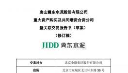 金隅冀東第二次重組 將深度整合京津冀水泥產業(yè)