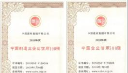 中國(guó)建材集團(tuán)位列中國(guó)制造業(yè)企業(yè)信用100強(qiáng)第四位