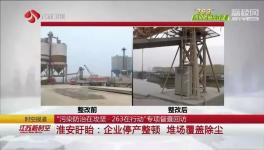 盤固水泥、宜興天山等企業(yè)存在環(huán)保問題