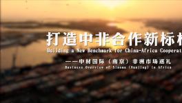 十年非洲歲月，中材國際市場巡禮片震撼來襲！