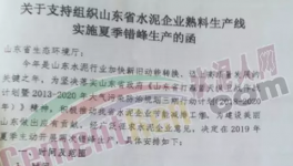 6月1日起山東省水泥企業(yè)停窯40天！價(jià)格或大漲50元/噸！