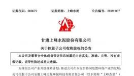 上峰水泥擬向九州清源收購(gòu)萌生環(huán)保40%股權(quán)