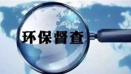 第二輪環(huán)保督查即將開啟，切忌別出“老問(wèn)題”！