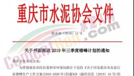 重慶所有水泥企業(yè)7月、8月、9月連停3個(gè)月！