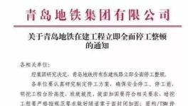 住建部公布十余起軌交建設(shè)事故，青島地鐵已全面停工！
