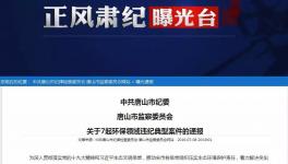 水泥企業(yè)未停產(chǎn)！副市長(zhǎng)、副區(qū)長(zhǎng)、副縣長(zhǎng)被通報(bào)處分！