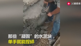 一捏就碎！25噸不合格“海固中聯(lián)牌”水泥賣(mài)到學(xué)校！