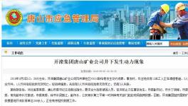 剛剛！又是礦難！致7人死亡！