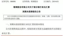 大事！央企遭遇8億匯票難兌付！海螺水泥應收票據(jù)突破100億！