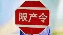 不執(zhí)行停限產(chǎn)！21人被行政拘留！這個地區(qū)將開展水泥停限產(chǎn)大檢查！
