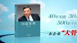 中建材董事長(zhǎng)宋志平新著《問(wèn)道管理》出版！
