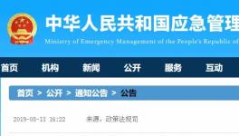 應(yīng)急管理部發(fā)布19項(xiàng)新標(biāo)準(zhǔn)，自明年2月1日起施行