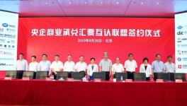 新玩法！51家央企成立央企商業(yè)承兌匯票互認聯(lián)盟！