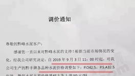 漲價蔓延大半個中國！海螺、華新、豪龍齊發(fā)函！