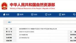 自然資源部公示自行廢止的許可證，包括一家水泥企業(yè)