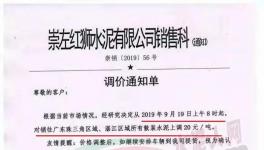 華潤(rùn)、臺(tái)泥、紅獅、塔牌、中材水泥通知水泥漲20元/噸（附漲價(jià)函）