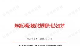 鄭東新區(qū)重污染天氣II級(jí)響應(yīng)！污染企業(yè)停產(chǎn)/限產(chǎn)！部分路段禁止國(guó)四以下重型貨車(chē)通行！