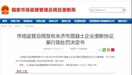 五家混凝土企業(yè)簽訂壟斷協(xié)議被處罰！