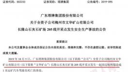 塔牌集團子公司礦場發(fā)生事故，暫未對公司的生產經營造成重大影響