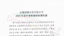 19家水泥企業(yè)2020年度外委維修招標(biāo)！