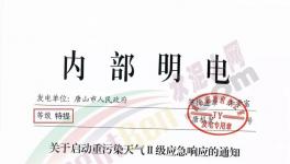 唐山再發(fā)特提文件，啟動重污染天氣Ⅱ級應(yīng)急響應(yīng)