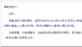 多家水泥企業(yè)通知上調(diào)水泥價格20元/噸