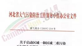 急??！河北、河南11月1日開始水泥企業(yè)、工地、貨車運(yùn)輸停限產(chǎn)！