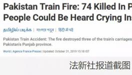 更新！巴基斯坦火車著火死亡人數(shù)上升到74人！