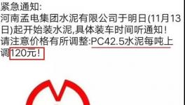 沒貨了！停止接單！水泥一次性暴漲120元/噸！部分工地已停供！