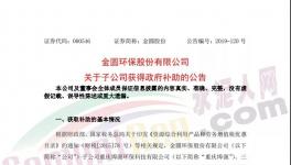 4038萬元！金圓股份多家子公司獲政府補(bǔ)助！
