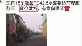 不簽字就斷供！水泥拍賣發(fā)貨！物流、工地告急！“打劫”模式來了！