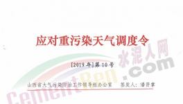 山西、河南多區(qū)域發(fā)布重污染天氣預(yù)警，水泥企業(yè)停限產(chǎn)！