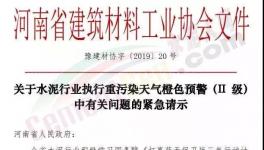 升級(jí)！61個(gè)城市同時(shí)發(fā)布工地停工、貨車(chē)停運(yùn)令！水泥企業(yè)、粉磨站全停！河南申請(qǐng)不停產(chǎn)