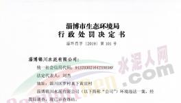 這家水泥廠因環(huán)保不合格被罰50000元！