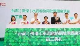 33萬噸！國內最大單廠處置危廢固廢水泥窯項目將投產……
