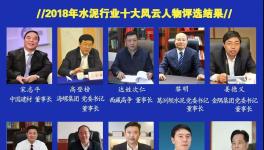 最具社會責(zé)任感！2019水泥行業(yè)十大風(fēng)云人物評選！